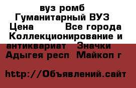 1.1) вуз ромб : Гуманитарный ВУЗ › Цена ­ 189 - Все города Коллекционирование и антиквариат » Значки   . Адыгея респ.,Майкоп г.